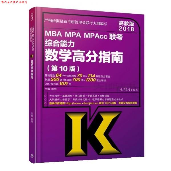 【正版书】 2018MBA、MPA、MPAcc管理类联考数学高分指南 陈剑 高等教育出版社