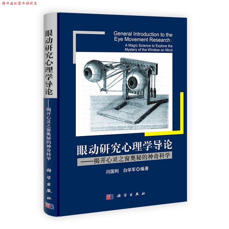 【正版书】 眼动研究心理学导论 闫国利,白学军著 科学出版社