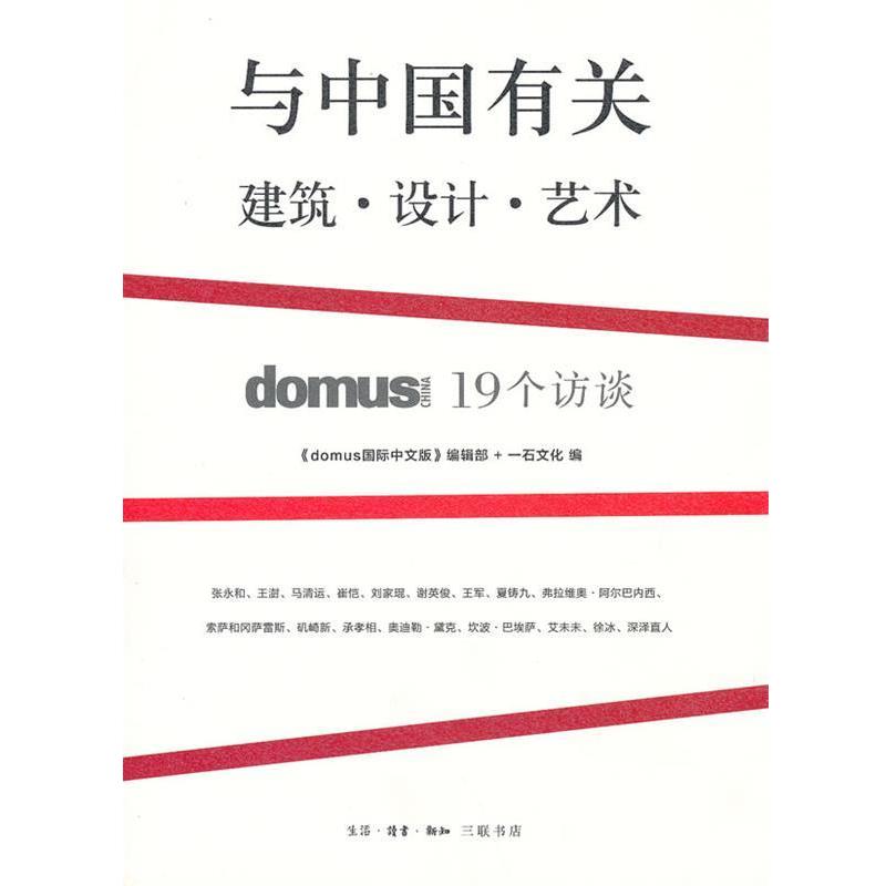 【正版书】 与中国有关：建筑·设计·艺术 《domus 国际中文版》编辑部 生活·读书·新知三联书店