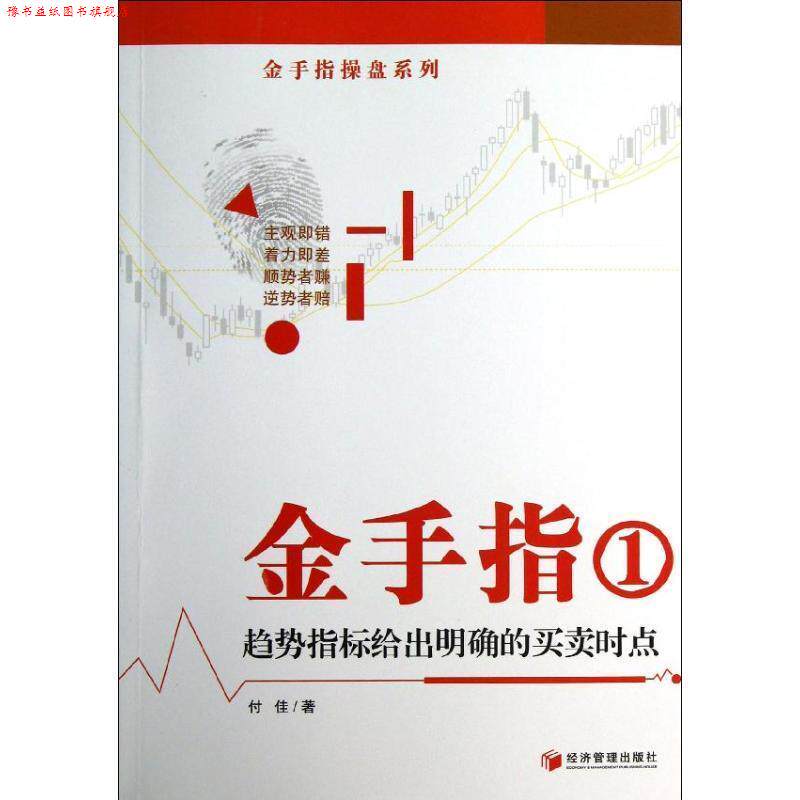 【正版书】 金手指① 趋势指标给出明确的买卖时点 付佳 著 经济管理出版社
