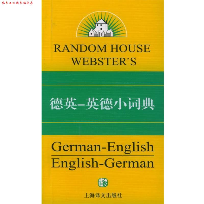 【正版书】 兰登书屋德英-英德小词典—兰登书屋双语小词典系列 (美)穆尔顿 著 上海译文出版社