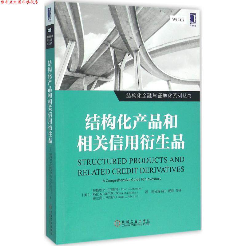 【正版书】 结构化产品和相关信用衍生品 (美)布赖恩 P. 兰开斯特 机械工业出版社