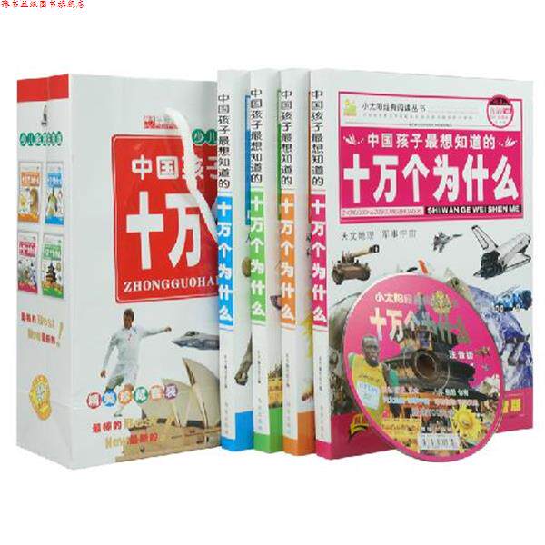 【正版书】 中国孩子想知道的十万个为什么-全四册-高清彩图版-注音版-附赠精美光盘 《小太阳经典阅读丛书》编写组 编 西安出版社