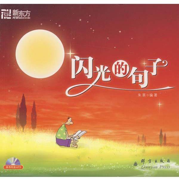 【正版书】 闪光的句子 朱葵　编著 群言出版社