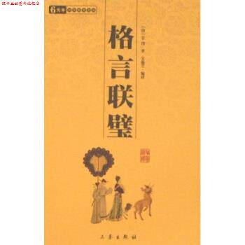 【正版书】 6元本中华国学百部:格言联璧 金缨 著 三秦出版社