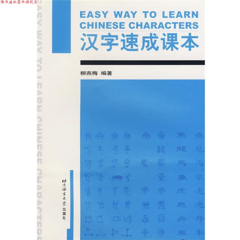 【正版书】 汉字速成课本 柳燕梅　编著 北京语言大学出版社
