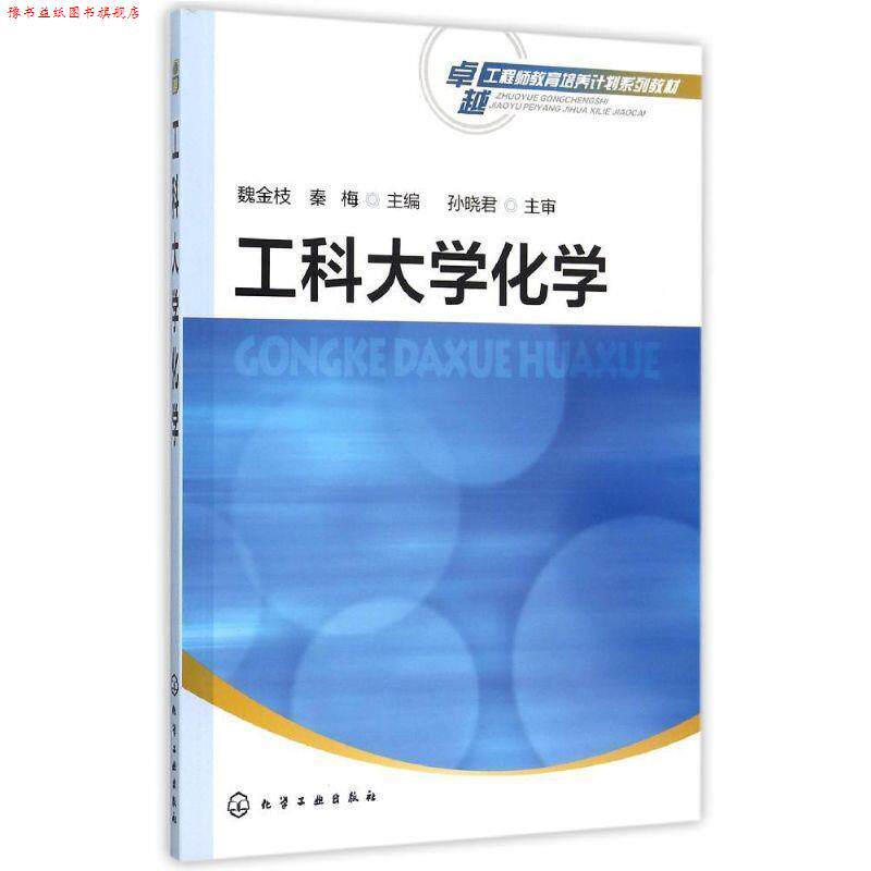 【正版书】 工科大学化学化学 魏金枝,秦梅 主编 化学工业出版社
