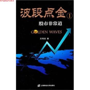【正版书】 波段点金1:股市道 王伟龙 上海财经大学出版社