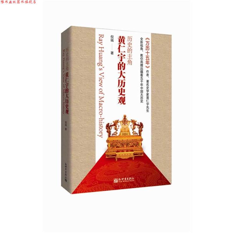 【正版书】 历史的主角: 黄仁宇的大历史观 倪端 著 新世界出版社