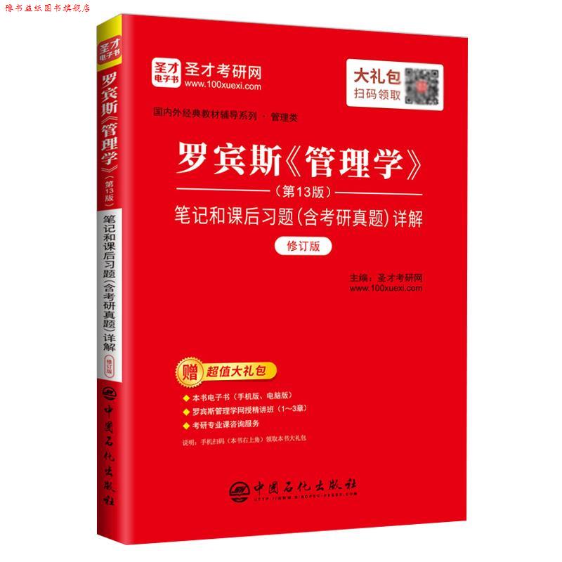 【正版书】 罗宾斯《管理学》笔记和课后习题详解 圣才考研网 中国石化出版社