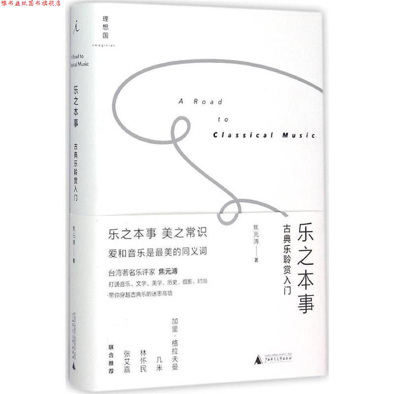 【正版书】 乐之本事:古典乐聆赏入门 焦元溥 广西师范大学出版社