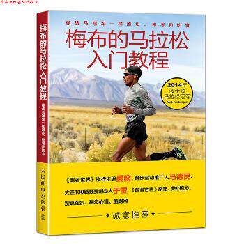 【正版书】 梅布的马拉松入门教程:像波马一样跑步、思考和饮食 【美】梅布·科弗雷兹基(Meb Keflezighi),斯科特·道格拉斯 (Scot