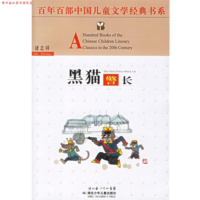 【正版书】 百年百部中国儿童文学经典书系:黑猫警长 诸志祥 著 湖北少儿出版社