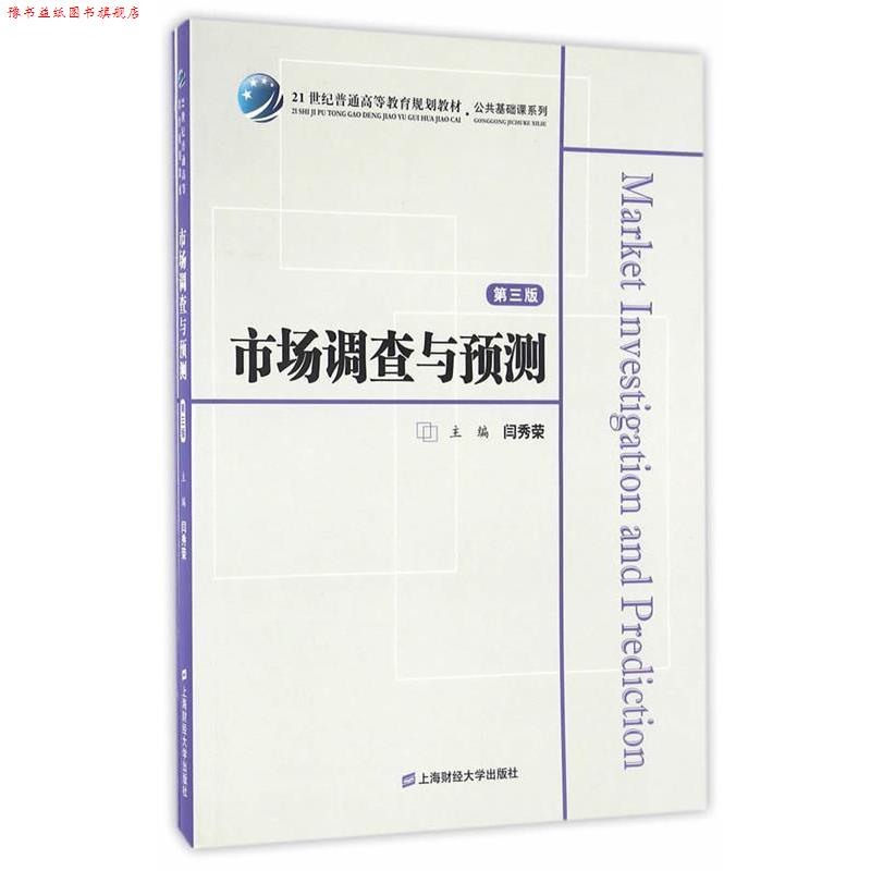 【正版书】 市场调查与预测 闫秀荣 主编 上海财经大学出版社