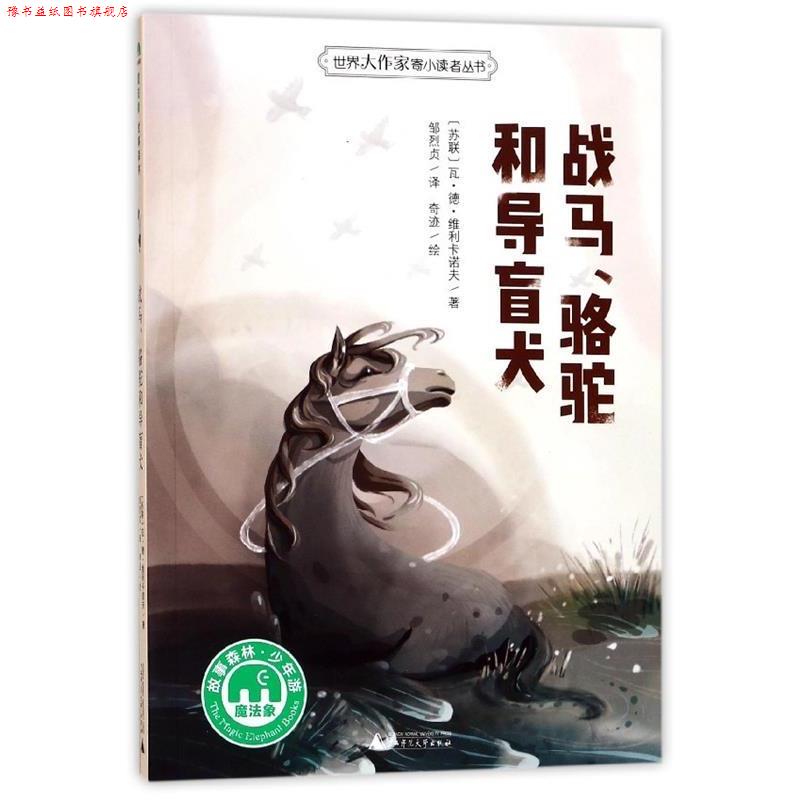 【正版书】 战马、骆驼和导盲犬 著者:(苏联)瓦.德.维利卡诺夫 译者:邹烈贞 绘者:奇迹 广西师范大学出版社