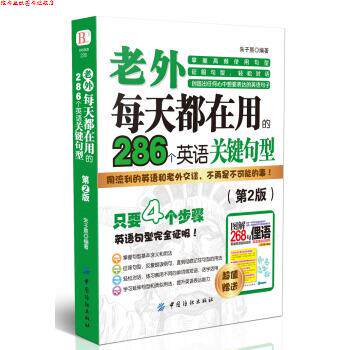 【正版书】 老外每天都在用到的286个英语关键句型 朱子熹 著 中国纺织出版社