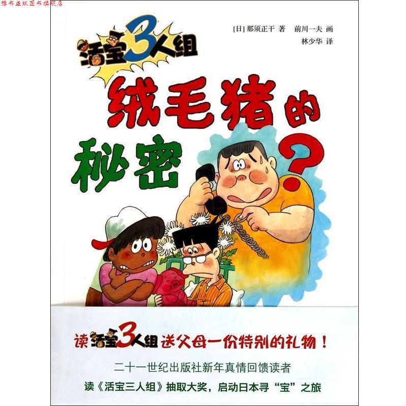 【正版书】 活宝三人组 绒毛猪的秘密 (日)那须正干 21世纪出版社