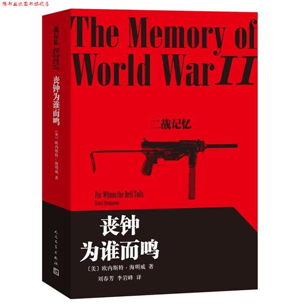 【正版书】 丧钟为谁而鸣 (美)海明威　著,刘春芳,李岩峰　译 人民文学出版社