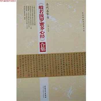 【正版书】 历代名家书般若波罗蜜多心经合集 陈永刚 安徽美术出版社