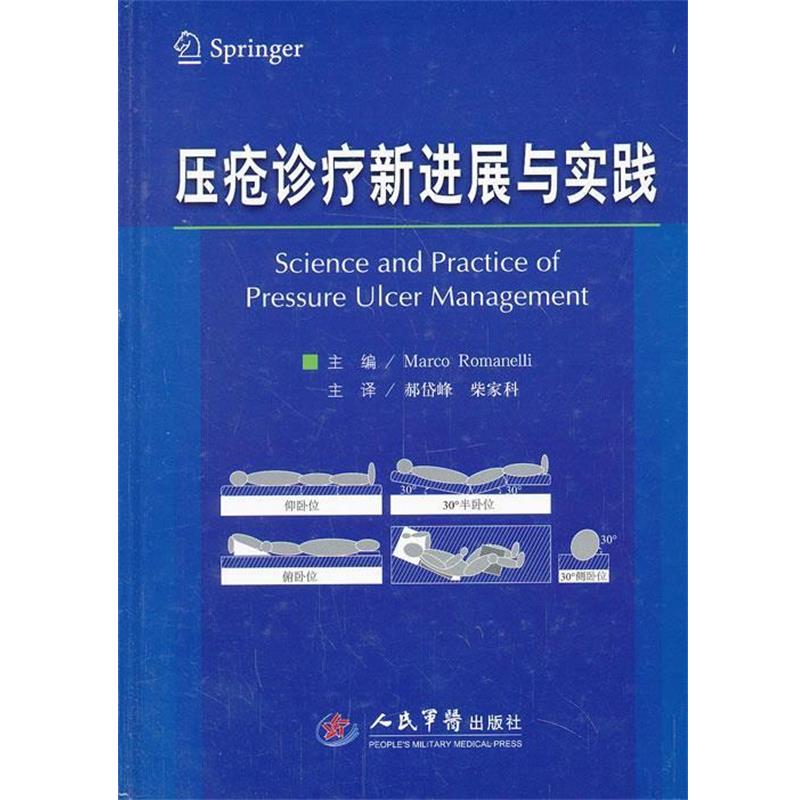 【正版书】 压疮诊疗新进展与实践 (意)罗曼艾里　主编,郝岱峰,柴家科　主译 人民军医出版社