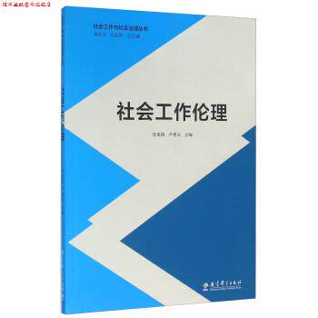 【正版书】 社会工作伦理 宣兆凯,尹秀云,朱红文 编 教育科学出版社