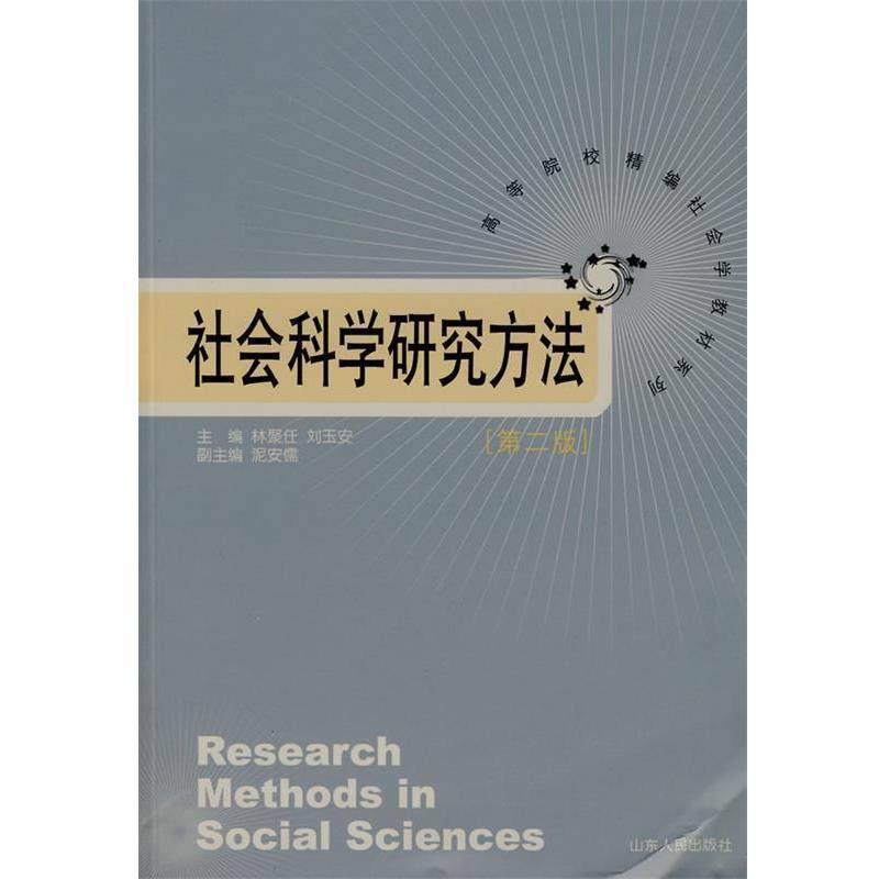 【正版书】 社会科学研究方法 林聚任,刘玉安　主编 山东人民出版社