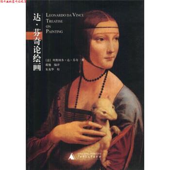 【正版书】 贝艺术广场·绘画艺术书系:达·芬奇论绘画 [意] 达·芬 著,戴勉 译 广西师范大学出版社
