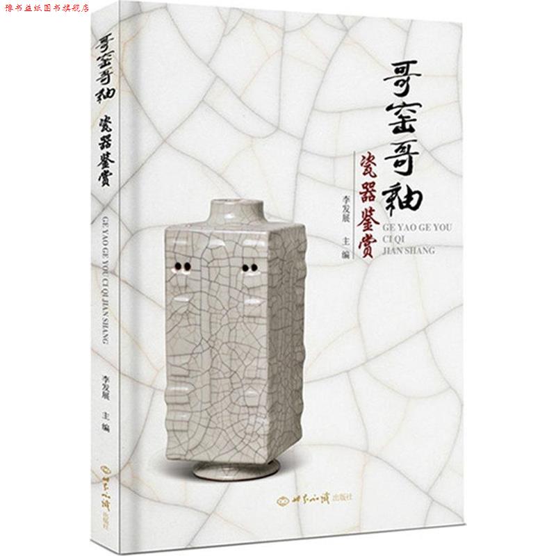 【正版书】 哥窑哥釉瓷器鉴赏 李发展 世界知识出版社