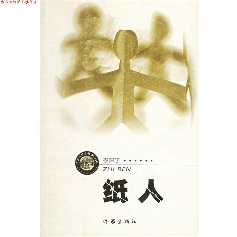 【正版书】 纸人 周德东 著 作家出版社