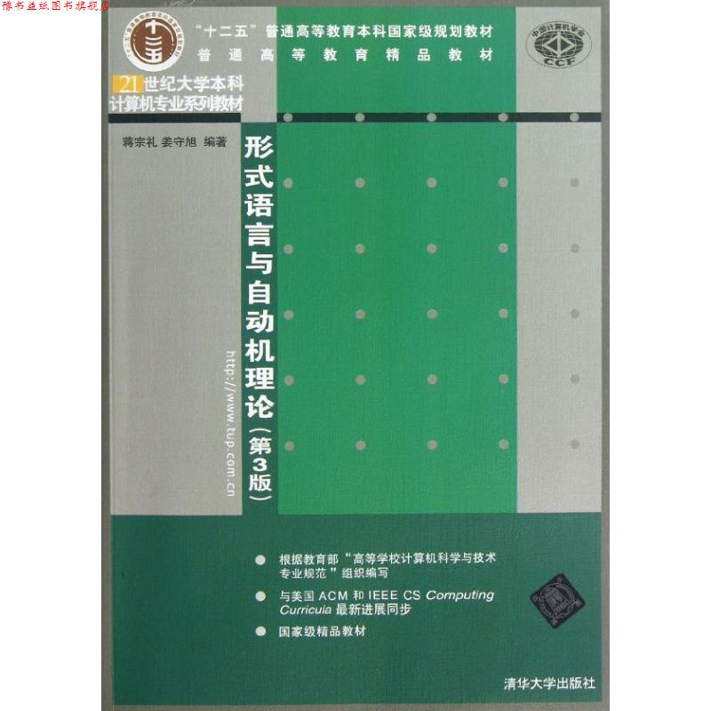 【正版书】 形式语言与自动机理论- 蒋宗礼,姜守旭 清华大学出版社