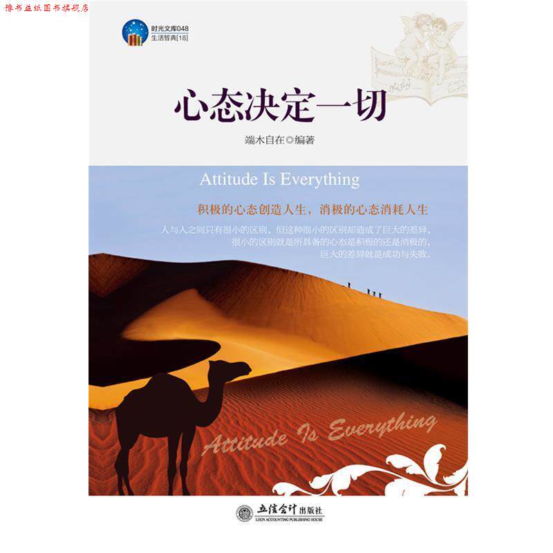 【正版书】 时光文库-心态决定一切 端木自在 编著 立信会计出版社