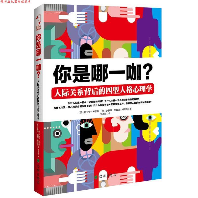 【正版书】 你是哪一咖？人际关系背后的四型人格心理学 [美] 罗伯特·博尔顿,(美)多萝西·格鲁沃·博尔顿 著 辽海出版社