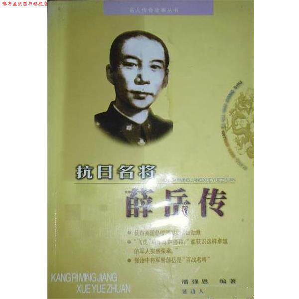 【正版书】 抗日名将薛岳传 潘强恩 延边人民