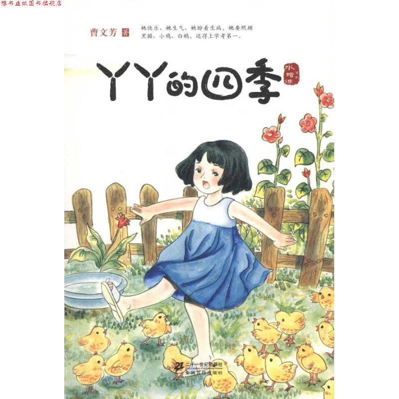 【正版书】 丫丫的四季 水蜡烛系列 曹文芳 著 21世纪出版社