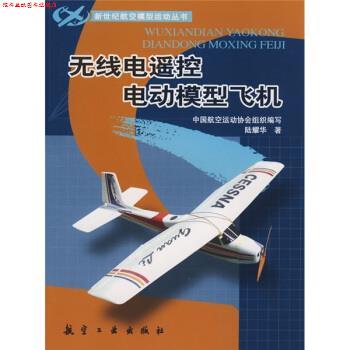 【正版书】 无线电遥控电动模型飞机 陆耀华 著 航空工业出版社