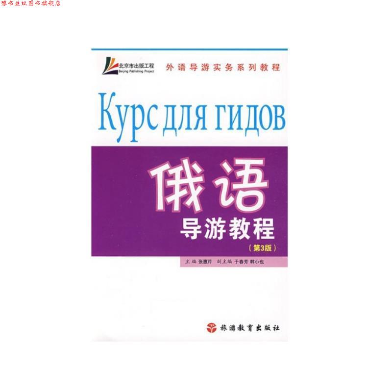 【正版书】 外语导游实务系列教程:俄语导游教程 张惠芹 著 旅游教育出版社