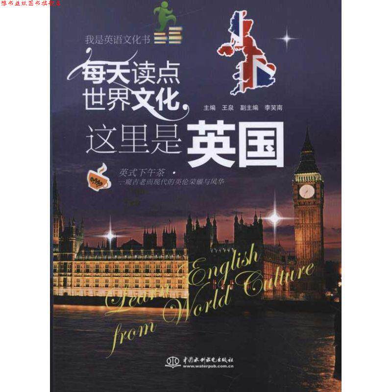 【正版书】 每天读点世界文化 这里是英国 王泉 中国水利水电出版社