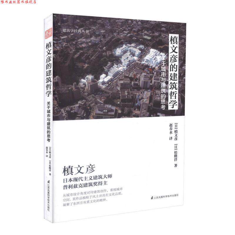 【正版书】 槙文彦的建筑哲学:关于城市与建筑的思考 [日] 槙文彦,松隈洋 著,赵春水 译 江苏凤凰科学技术出版社
