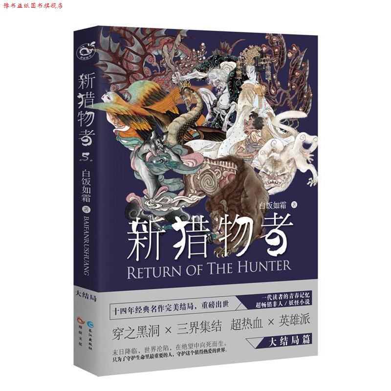 【正版书】 新猎物者 5 白饭如霜 长江出版社