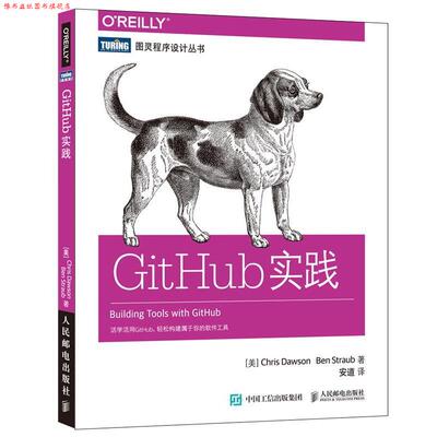 【正版书】 GitHub实践 美 克里斯 道森 Chris Dawson 人民邮电出版社