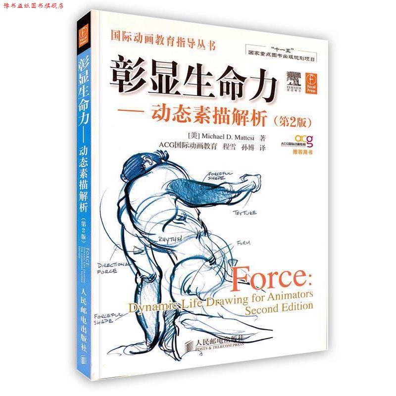 【正版书】 彰显生命力动态素描解析 (美)马特斯　著,程雪,孙博　译 人民邮电出版社
