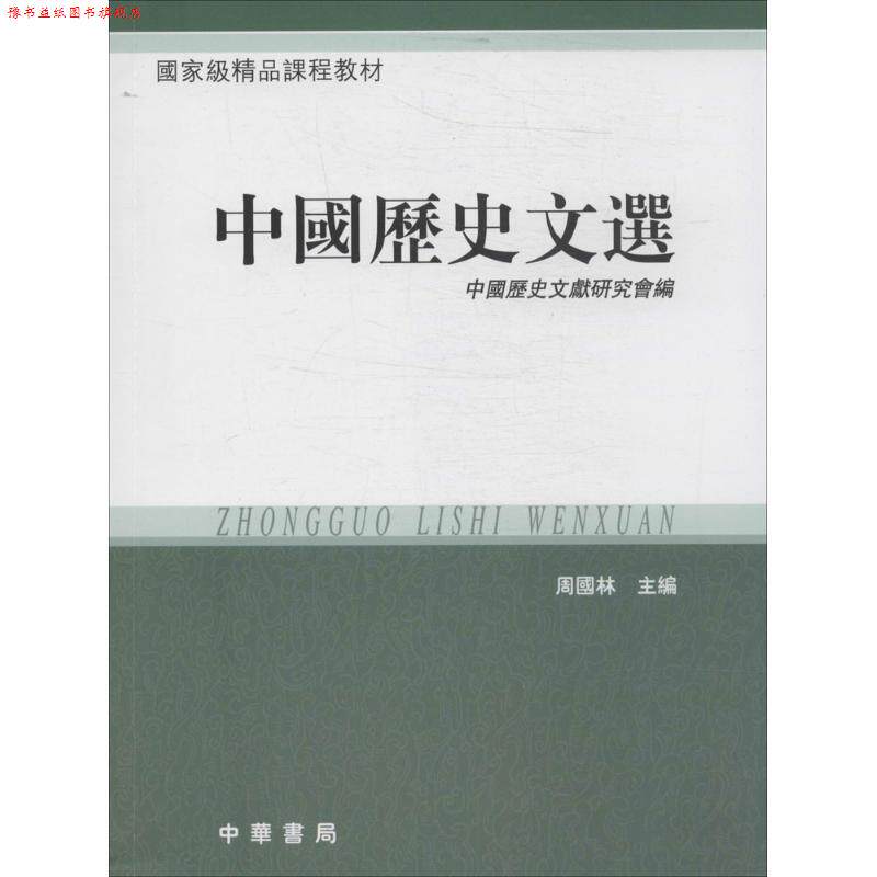 【正版书】 中国历史文选 周国林 主编,中国历史文献研究会 编 中华书局