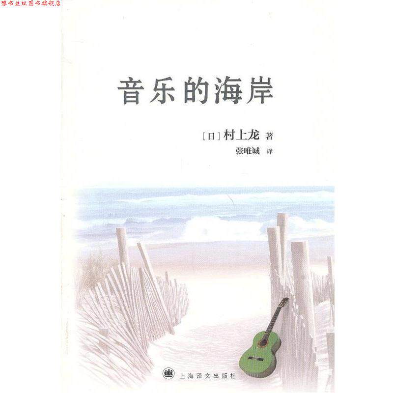 【正版书】 音乐的海岸 村上龙 著,张唯诚 译 上海译文出版社