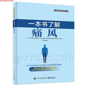 【正版书】 一本书了解痛风 (日)谷口敦夫著,若生凯 电子工业出版社