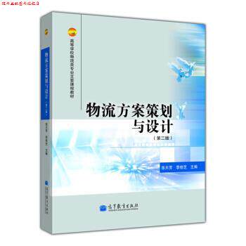 【正版书】 高等学校物流专业主要课程教材:物流方案策划与设计 徐天芳, 李桂芝 高等教育出版社
