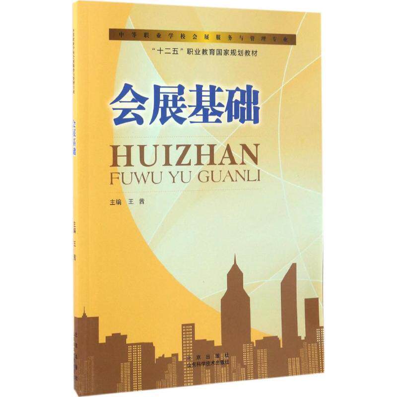 【正版书】 会展基础 王茜 编 北京出版社，山东科学技术出版社
