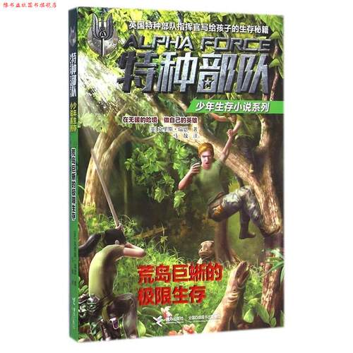 【正版书】 特种部队少年生存小说系列:荒岛巨蜥的极限生存 (英)瑞恩　著,马敖　译 接力出版社