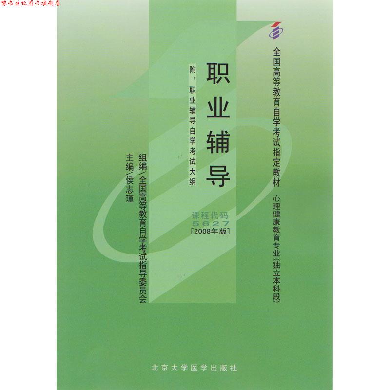 【正版书】 职业辅导 侯志瑾 北京大学医学出版社