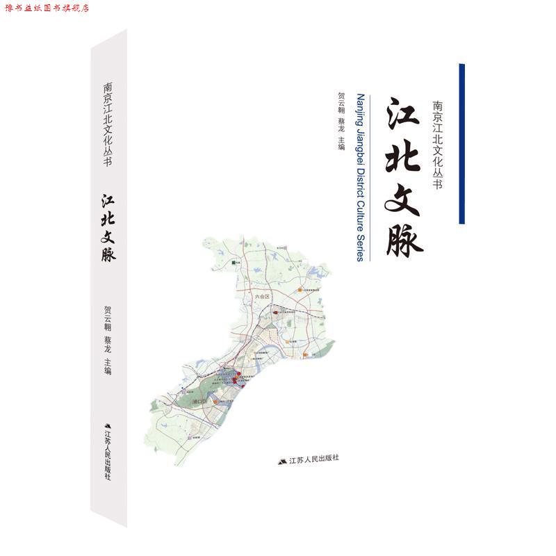 【正版书】 江北文脉 贺云翱,蔡龙 江苏人民出版社