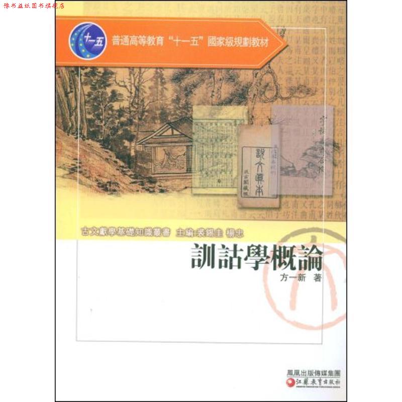 【正版书】 训诂学概论 方一新 著 凤凰出版传媒集团，江苏教育出版社